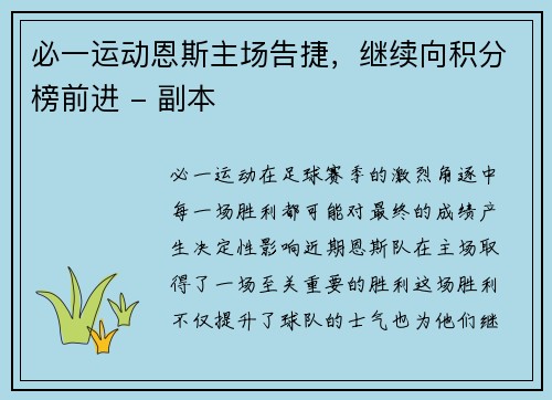 必一运动恩斯主场告捷，继续向积分榜前进 - 副本